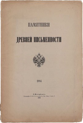 Стасов В. Картины и композиции, скрытые в заглавных буквах древних русских рукописей. (Чтение в Обществе любителей древней письменности 2 марта 1884 г.). СПб.: Общество любителей древней письменности, 1884.